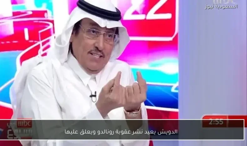 الدويش يعيد نشر عقوبة رونالدو ويعلق عليها