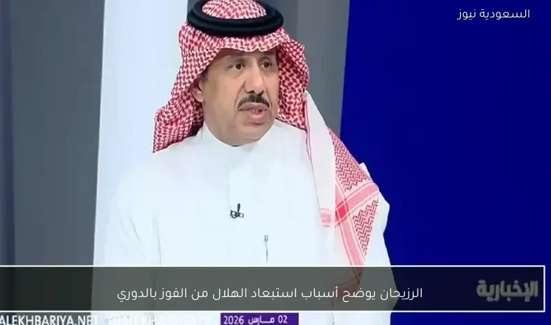 الرزيحان يوضح أسباب استبعاد الهلال من الفوز بالدوري