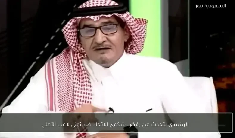 الرشيدي يتحدث عن رفض شكوى الاتحاد ضد توني لاعب الأهلي