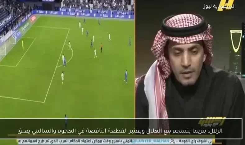 الزلال: بنزيما ينسجم مع الهلال ويعتبر القطعة الناقصة في الهجوم والسالمي يعلق