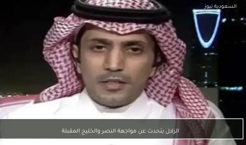 الزلال يتحدث عن مواجهة النصر والخليج المقبلة