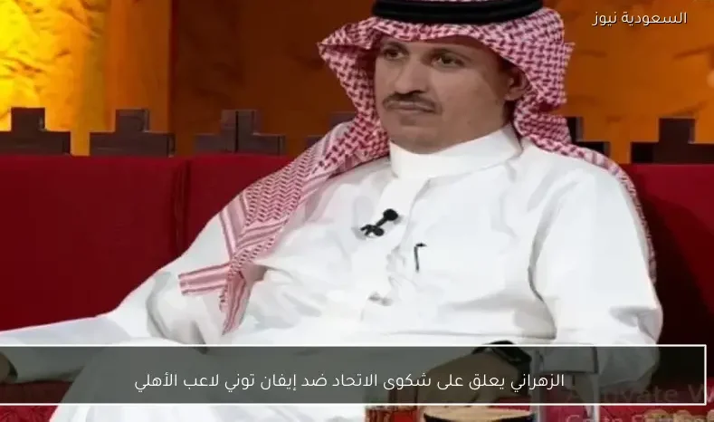 الزهراني يعلق على شكوى الاتحاد ضد إيفان توني لاعب الأهلي
