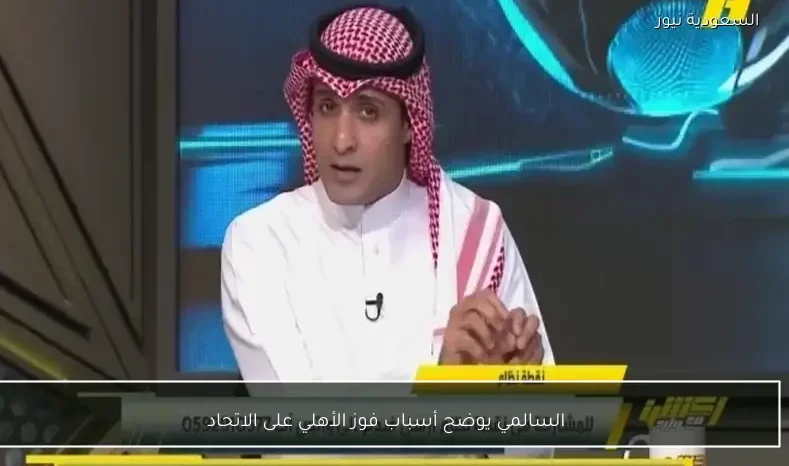 السالمي يوضح أسباب فوز الأهلي على الاتحاد