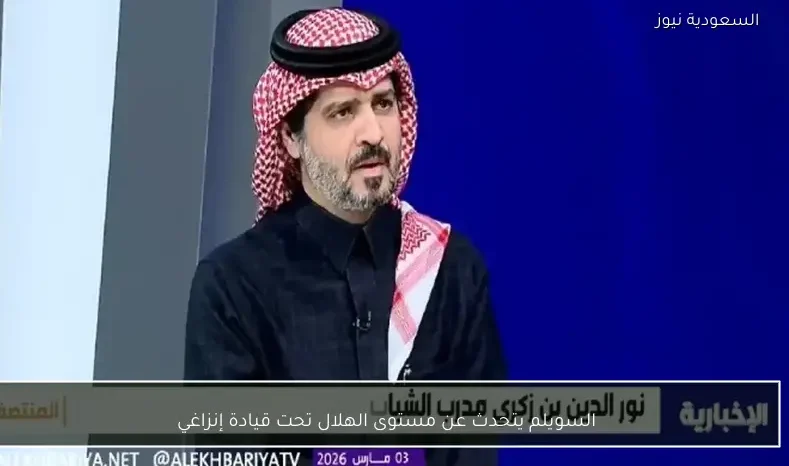 السويلم يتحدث عن مستوى الهلال تحت قيادة إنزاغي