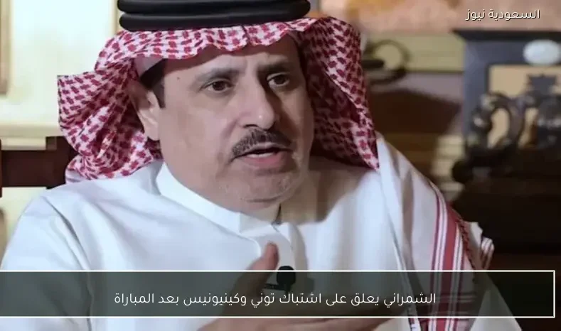 الشمراني يعلق على اشتباك توني وكينيونيس بعد المباراة