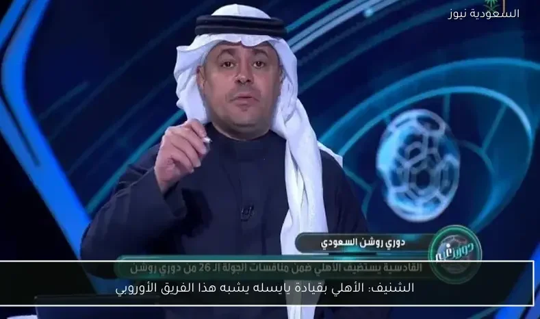 الشنيف: الأهلي بقيادة يايسله يشبه هذا الفريق الأوروبي