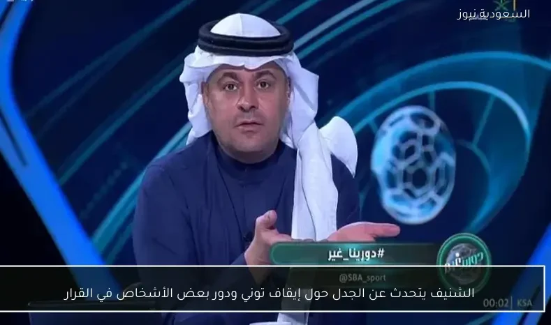 الشنيف يتحدث عن الجدل حول إيقاف توني ودور بعض الأشخاص في القرار