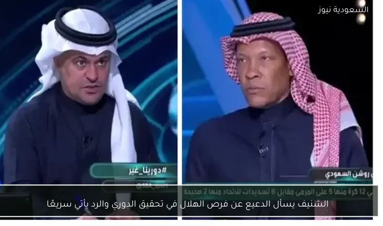 الشنيف يسأل الدعيع عن فرص الهلال في تحقيق الدوري والرد يأتي سريعًا