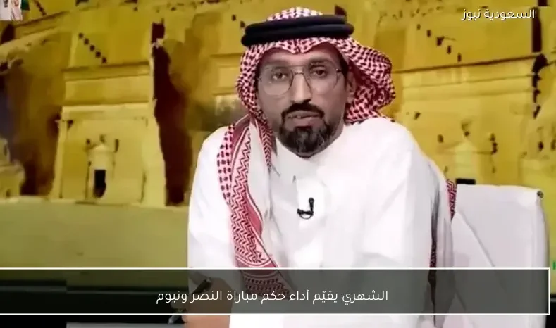الشهري يقيّم أداء حكم مباراة النصر ونيوم