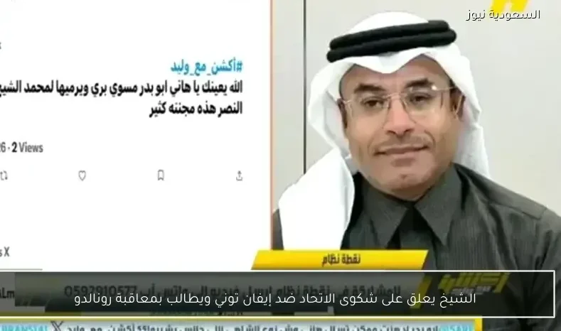 الشيخ يعلق على شكوى الاتحاد ضد إيفان توني ويطالب بمعاقبة رونالدو