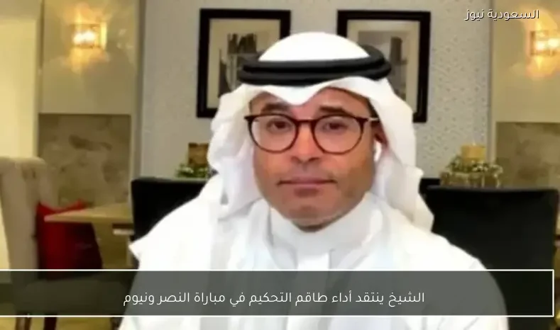الشيخ ينتقد أداء طاقم التحكيم في مباراة النصر ونيوم