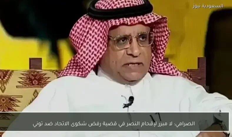 الصرامي: لا مبرر لإقحام النصر في قضية رفض شكوى الاتحاد ضد توني