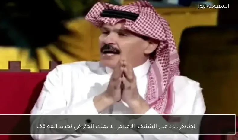 الطريقي يرد على الشنيف: الإعلامي لا يملك الحق في تحديد المواقف