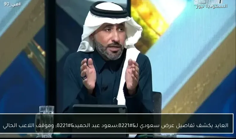 العايد يكشف تفاصيل عرض سعودي لـ"سعود عبد الحميد" وموقف اللاعب الحالي