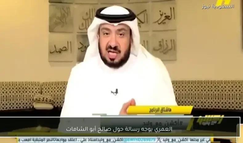 العمري يوجه رسالة حول صالح أبو الشامات