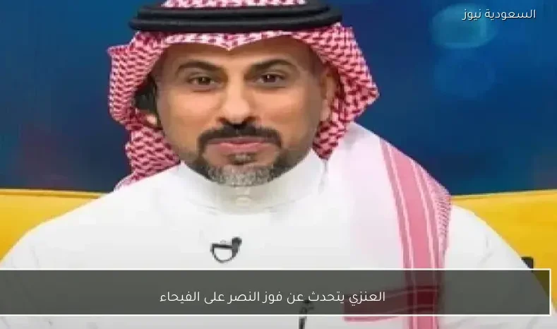 العنزي يتحدث عن فوز النصر على الفيحاء