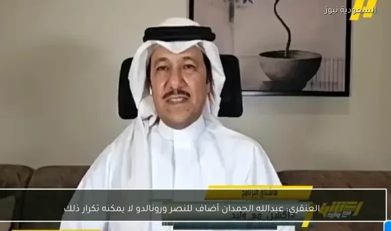 العنقري: عبدالله الحمدان أضاف للنصر ورونالدو لا يمكنه تكرار ذلك