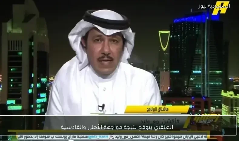 العنقري يتوقع نتيجة مواجهة الأهلي والقادسية