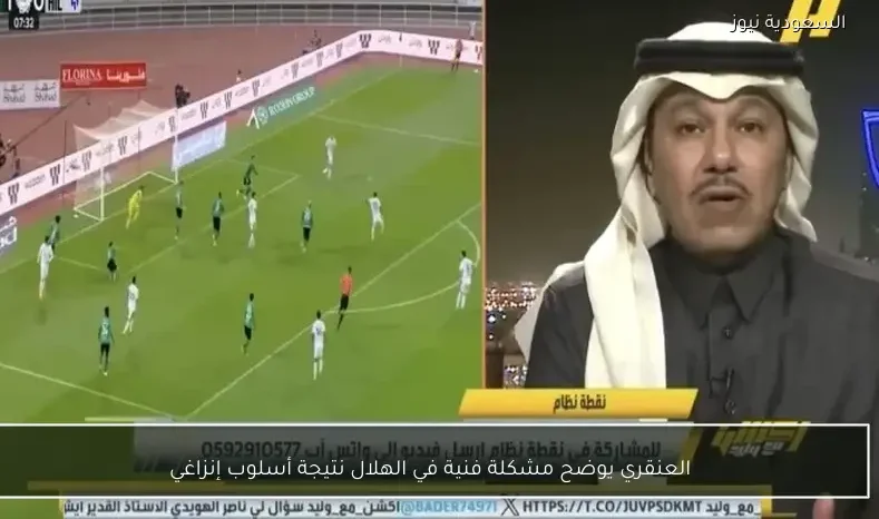 العنقري يوضح مشكلة فنية في الهلال نتيجة أسلوب إنزاغي