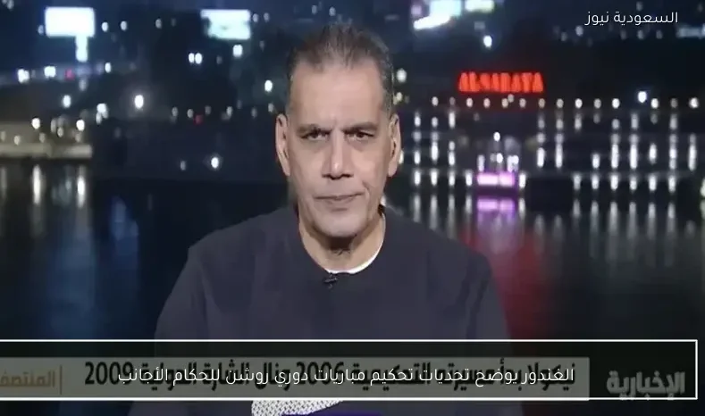 الغندور يوضح تحديات تحكيم مباريات دوري روشن للحكام الأجانب