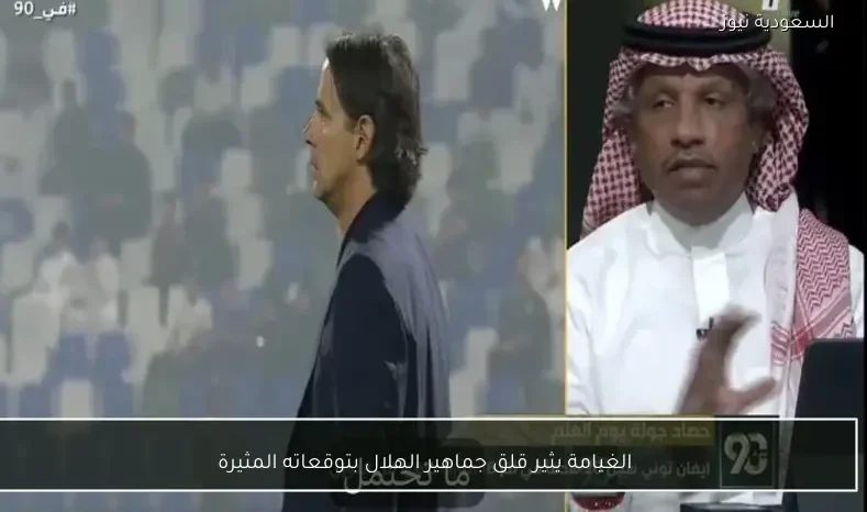 الغيامة يثير قلق جماهير الهلال بتوقعاته المثيرة