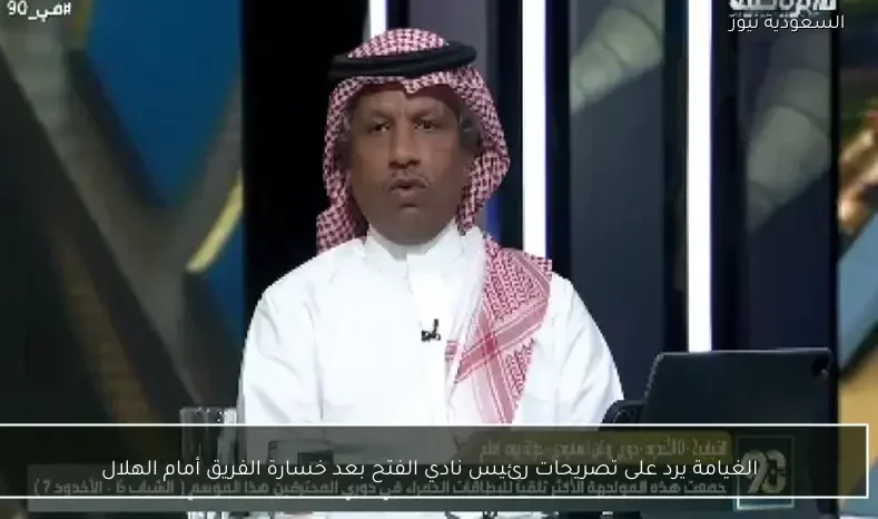 الغيامة يرد على تصريحات رئيس نادي الفتح بعد خسارة الفريق أمام الهلال