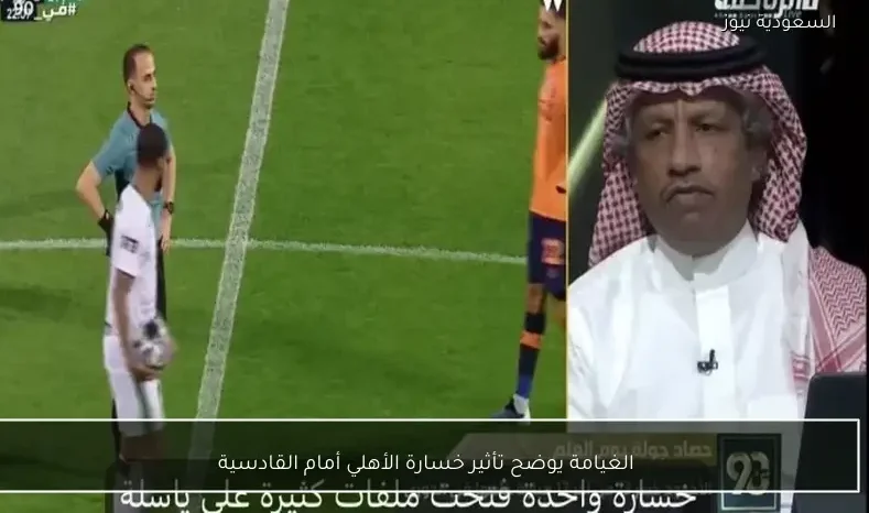 الغيامة يوضح تأثير خسارة الأهلي أمام القادسية