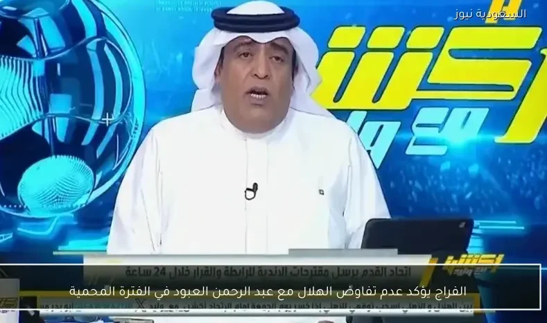 الفراج يؤكد عدم تفاوض الهلال مع عبد الرحمن العبود في الفترة المحمية