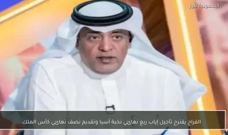 الفراج يقترح تأجيل إياب ربع نهائي نخبة آسيا وتقديم نصف نهائي كأس الملك