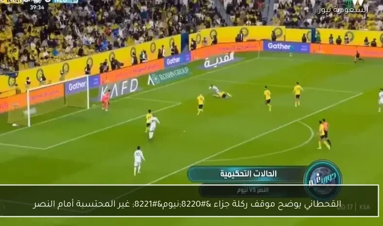 القحطاني يوضح موقف ركلة جزاء “نيوم” غير المحتسبة أمام النصر