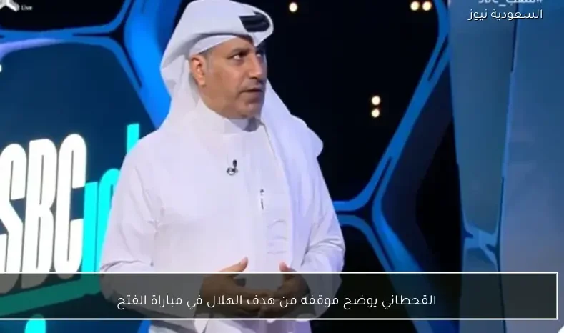 القحطاني يوضح موقفه من هدف الهلال في مباراة الفتح