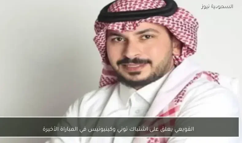 القويعي يعلق على اشتباك توني وكينيونيس في المباراة الأخيرة