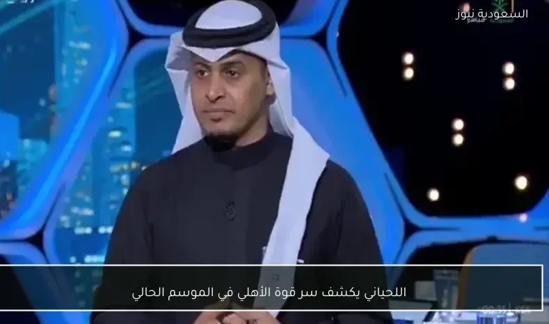 اللحياني يكشف سر قوة الأهلي في الموسم الحالي