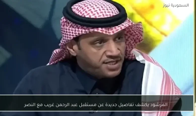 المرشود يكشف تفاصيل جديدة عن مستقبل عبد الرحمن غريب مع النصر