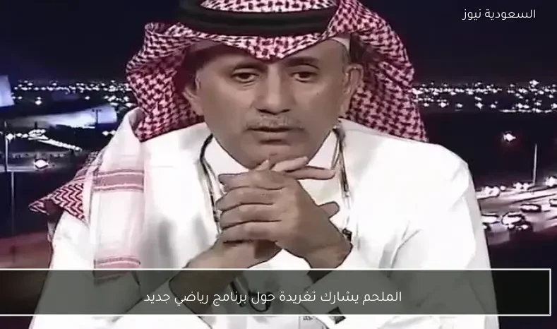 الملحم يشارك تغريدة حول برنامج رياضي جديد