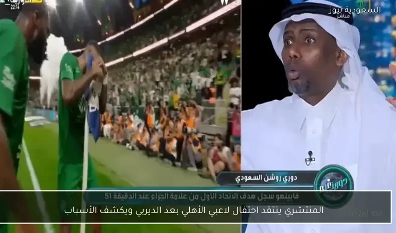 المنتشري ينتقد احتفال لاعبي الأهلي بعد الديربي ويكشف الأسباب