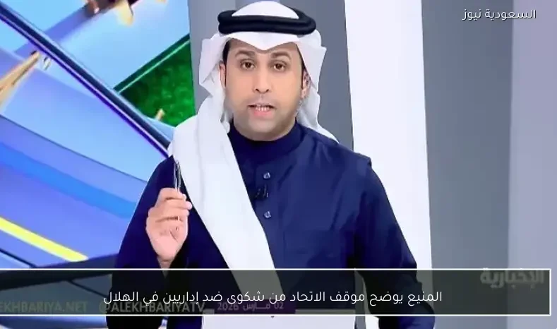 المنيع يوضح موقف الاتحاد من شكوى ضد إداريين في الهلال