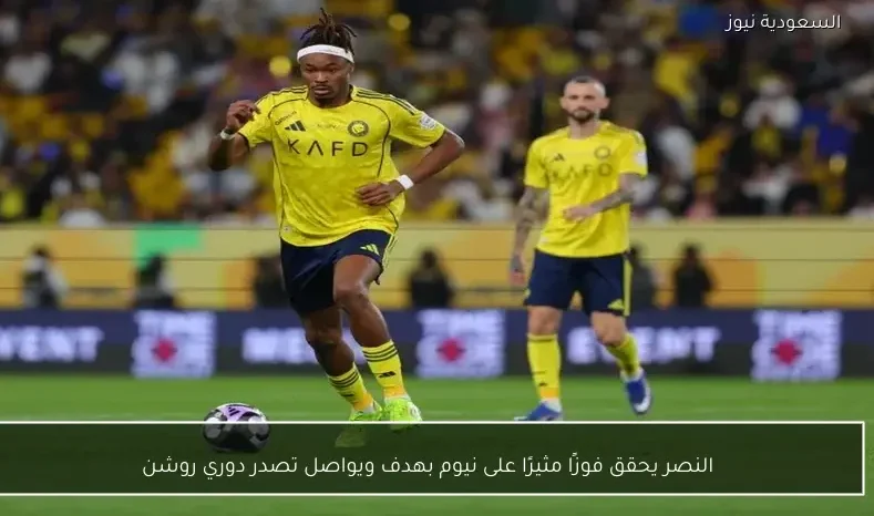 النصر يحقق فوزًا مثيرًا على نيوم بهدف ويواصل تصدر دوري روشن