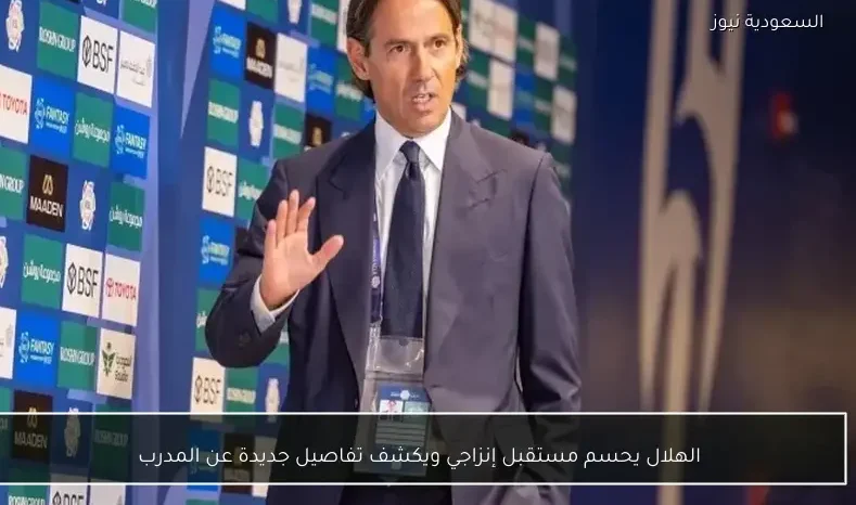 الهلال يحسم مستقبل إنزاجي ويكشف تفاصيل جديدة عن المدرب