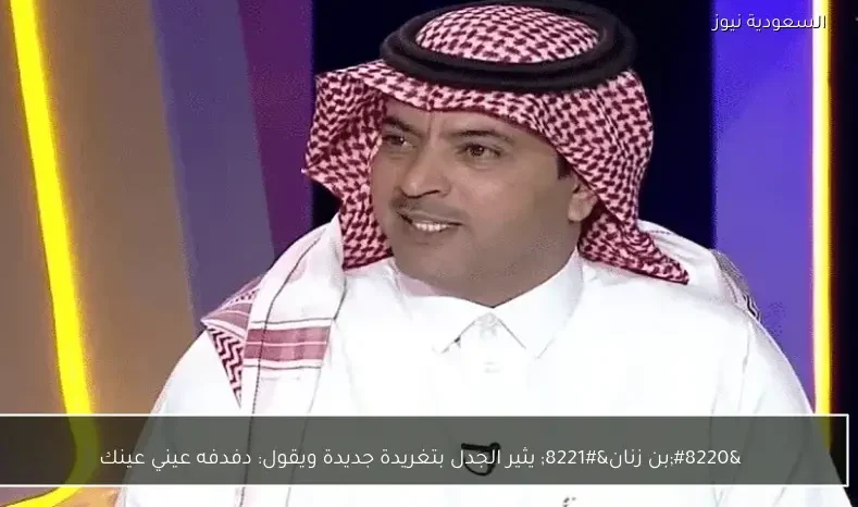 "بن زنان" يثير الجدل بتغريدة جديدة ويقول: دفدفه عيني عينك