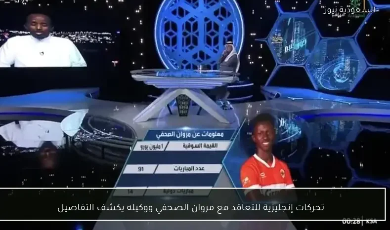 تحركات إنجليزية للتعاقد مع مروان الصحفي ووكيله يكشف التفاصيل