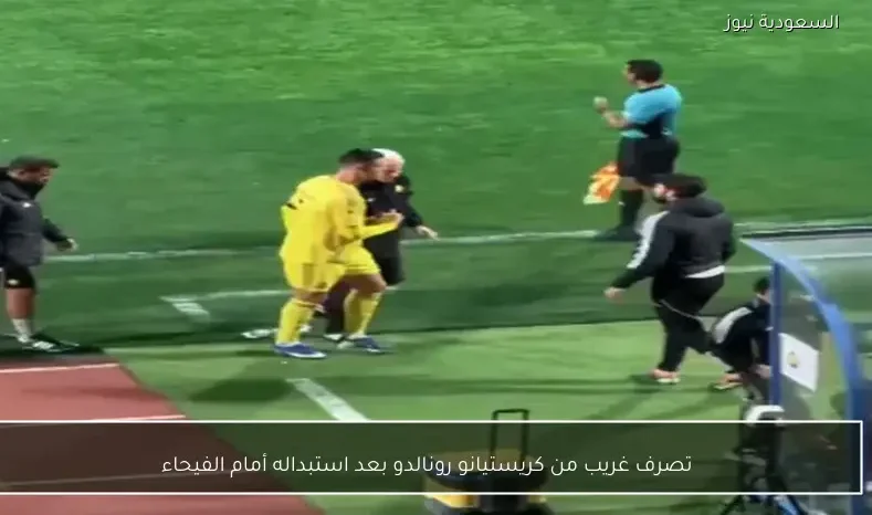 تصرف غريب من كريستيانو رونالدو بعد استبداله أمام الفيحاء