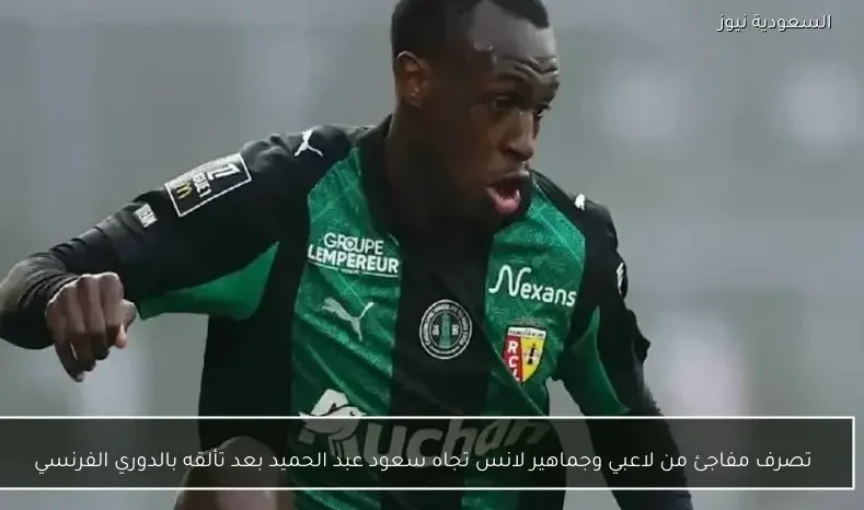 تصرف مفاجئ من لاعبي وجماهير لانس تجاه سعود عبد الحميد بعد تألقه بالدوري الفرنسي