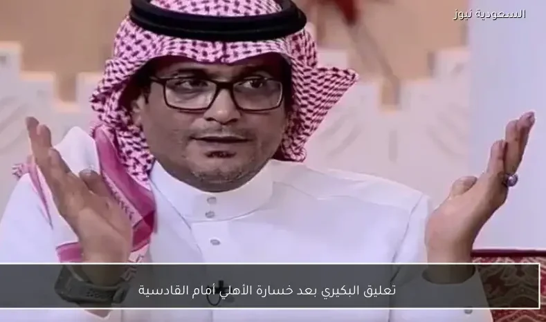 تعليق البكيري بعد خسارة الأهلي أمام القادسية