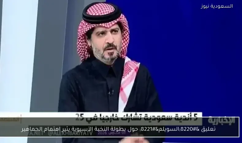 تعليق "السويلم" حول بطولة النخبة الآسيوية يثير اهتمام الجماهير