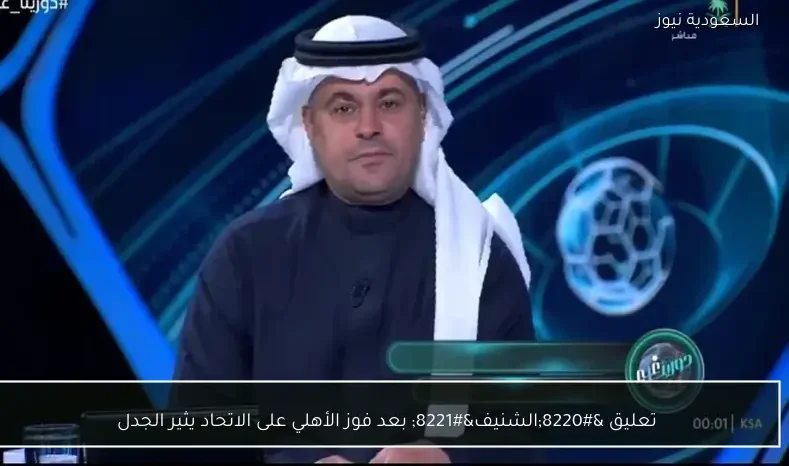 تعليق "الشنيف" بعد فوز الأهلي على الاتحاد يثير الجدل