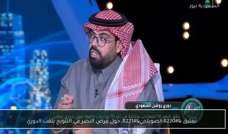 تعليق "الصويلحي" حول فرص النصر في التتويج بلقب الدوري