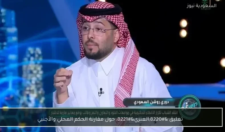 تعليق "العنزي" حول مقارنة الحكم المحلي والأجنبي