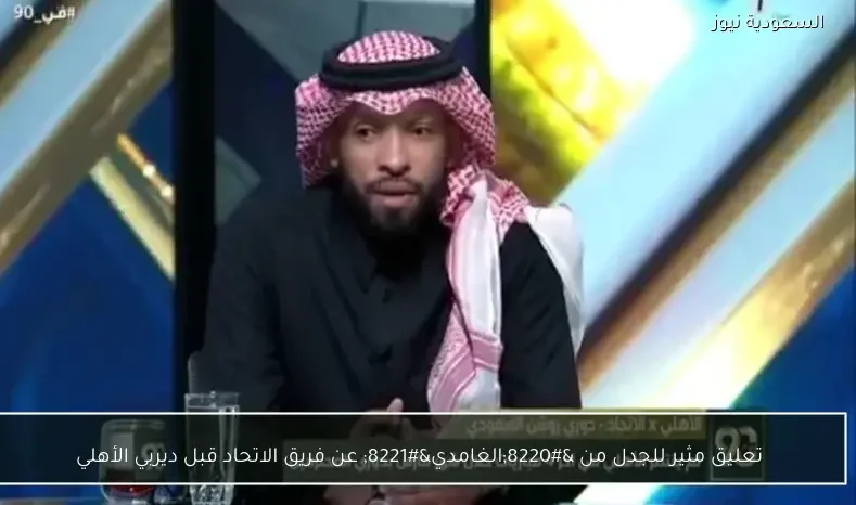 تعليق مثير للجدل من "الغامدي" عن فريق الاتحاد قبل ديربي الأهلي