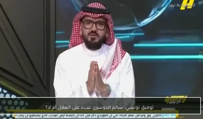 توفيق تونسي: سالم الدوسري عبء على الهلال أم لا؟